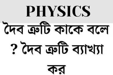 দৈব ত্রুটি কাকে বলে ? দৈব ত্রুটি ব্যাখ্যা কর