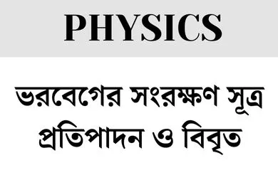 ভরবেগের সংরক্ষণ সূত্র প্রতিপাদন ও বিবৃত