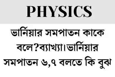 ভার্নিয়ার সমপাতন কাকে বলে?ব্যাখ্যা।ভার্নিয়ার সমপাতন ৬,৭ বলতে কি বুঝ