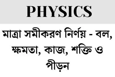মাত্রা সমীকরণ নির্ণয়