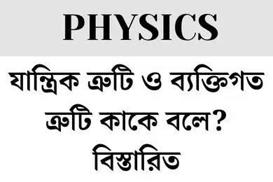 যান্ত্রিক ত্রুটি ও ব্যক্তিগত ত্রুটি