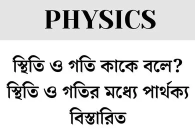 স্থিতি ও গতি কাকে বলে? স্থিতি ও গতির মধ্যে পার্থক্য বিস্তারিত