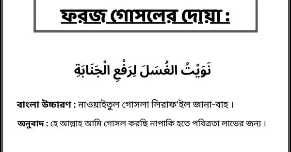 গোসলের দোয়া