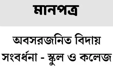 অবসরজনিত বিদায় সংবর্ধনা