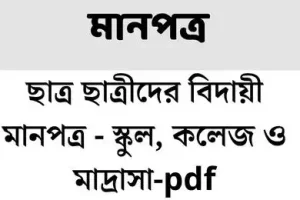 ছাত্র ছাত্রীদের বিদায়ী মানপত্র