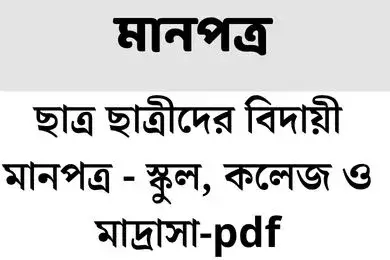 ছাত্র ছাত্রীদের বিদায়ী মানপত্র