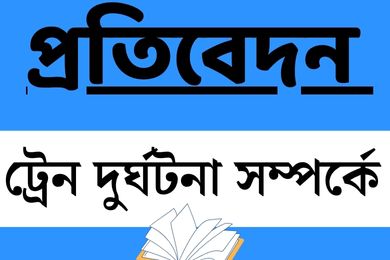 ট্রেন দুর্ঘটনা সম্পর্কে