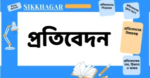 প্রতিবেদন কি?কাকে বলে। প্রতিবেদন লেখার নিয়ম,নমুনা সহ- pdf