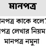 মানপত্র লেখার নিয়ম