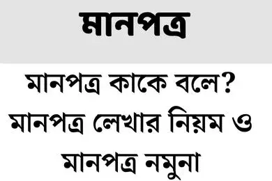 মানপত্র লেখার নিয়ম