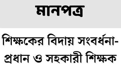 শিক্ষকের বিদায় সংবর্ধনা মানপত্র
