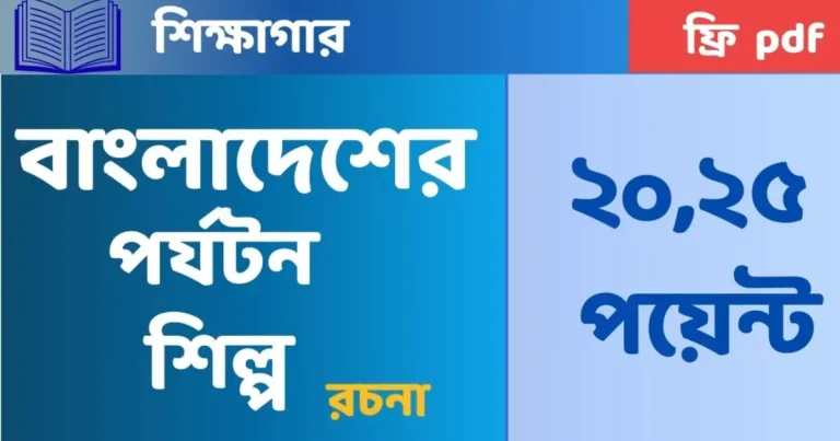 বাংলাদেশের পর্যটন শিল্প রচনা
