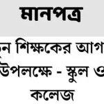 নতুন শিক্ষকের আগমন উপলক্ষে