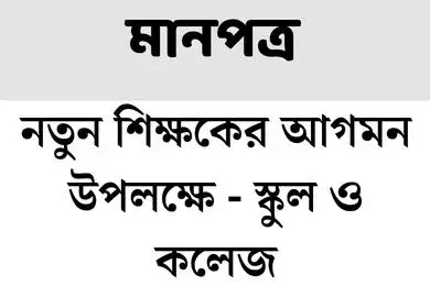 নতুন শিক্ষকের আগমন উপলক্ষে