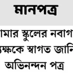 নবাগত অধ্যক্ষকে স্বাগত জানিয়ে