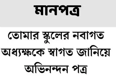 নবাগত অধ্যক্ষকে স্বাগত জানিয়ে