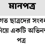 নবাগত ছাত্রদের সংবর্ধনা