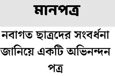 নবাগত ছাত্রদের সংবর্ধনা