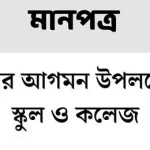 মন্ত্রীর আগমন উপলক্ষে
