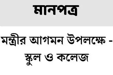 মন্ত্রীর আগমন উপলক্ষে
