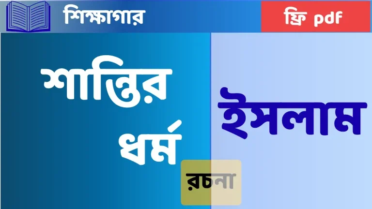 শান্তির ধর্ম ইসলাম রচনা