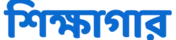 শিক্ষাগার - বাংলাদেশের বিশ্বস্ত শিক্ষামূলক ওয়েবসাইট