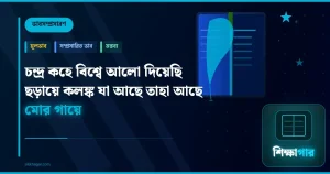 চন্দ্র কহে বিশ্বে আলো দিয়েছি ছড়ায়ে