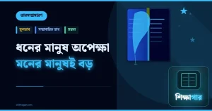 ভাবসম্প্রসারণ: ধনের মানুষ অপেক্ষা মনের মানুষই বড়