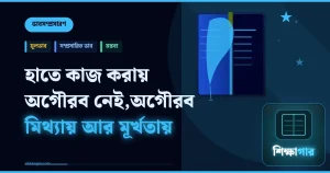 ভাবসম্প্রসারণ: হাতে কাজ করায় অগৌরব নেই