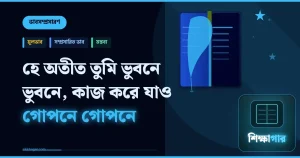 ভাবসম্প্রসারণ: হে অতীত তুমি ভুবনে ভুবনে